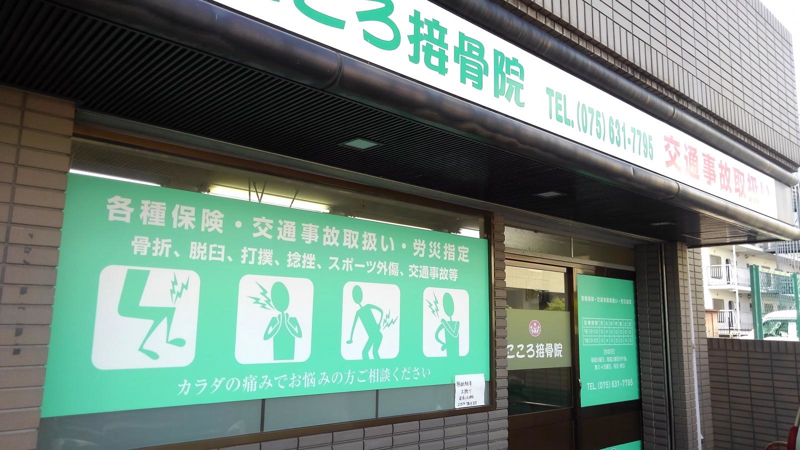 こころ接骨院