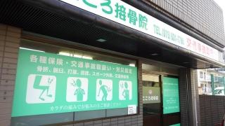 こころ接骨院