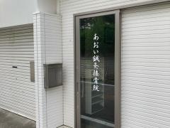 あおい整骨院