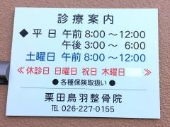 栗田鳥羽整骨院