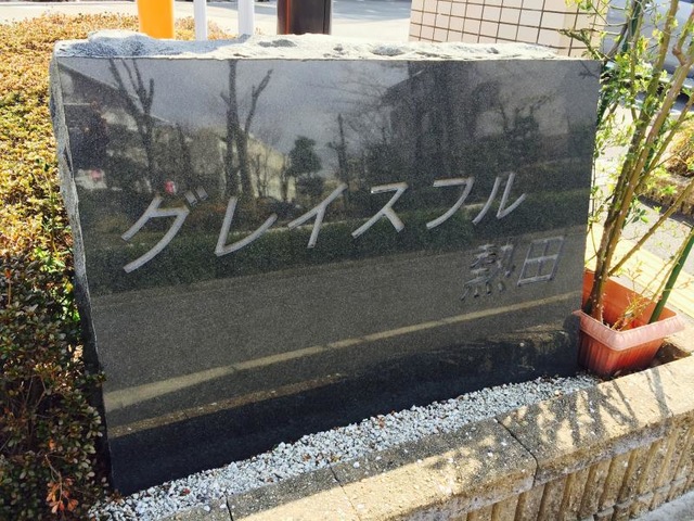 グレイスフル熱田