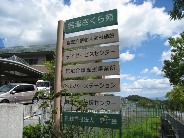 名塩さくら苑