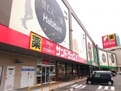 サンドラッグ　木賀店