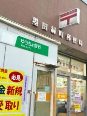 墨田緑町郵便局