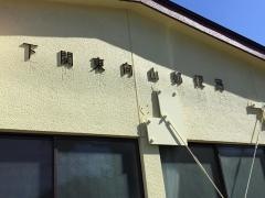 下関東向山郵便局
