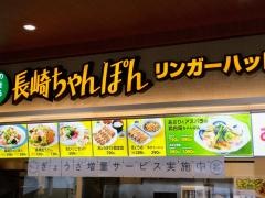 リンガーハット　フォレオ大津一里山店