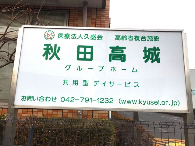 グループホーム秋田高城