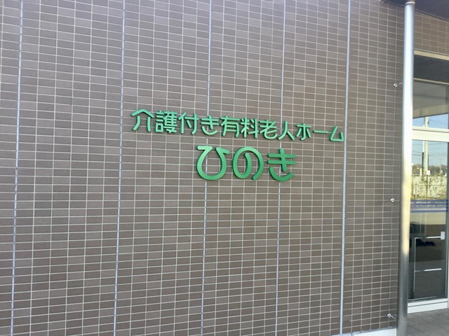 介護付き有料老人ホーム　ひのき