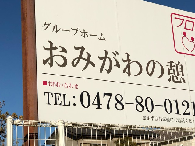 グループホームおみがわの憩