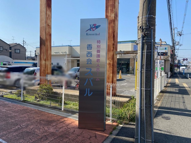 香西会スバル