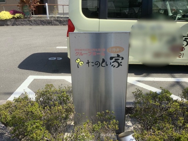 たのしい家　空港通り