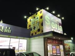 Ｓｅｒｉａ　つくば筑穂店