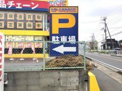 アップガレージ　千葉富里インター店