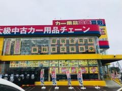 アップガレージ　千葉富里インター店