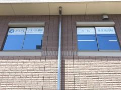 アスクレピオス診療院