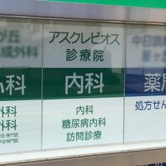 アスクレピオス診療院