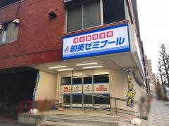 個別指導塾の創英ゼミナール　川崎東口校