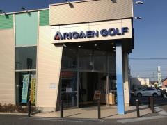 有賀園ゴルフ　ＮＥＷ前橋店