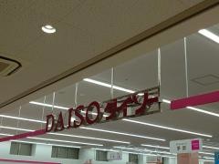 ダイソーアクロスプラザ流山店