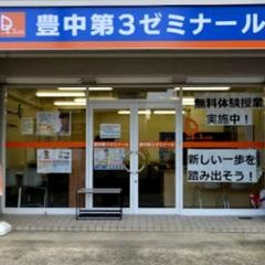 個別指導塾の学習塾ドリーム・チーム　豊中第３ゼミナール