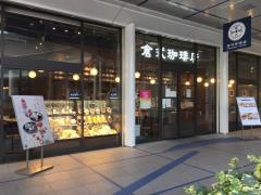倉式珈琲店　栄オアシス２１店