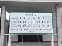 まにわ接骨院