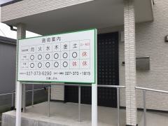まにわ接骨院