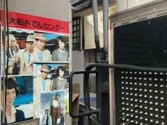 大船おでんセンター