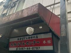 大船おでんセンター