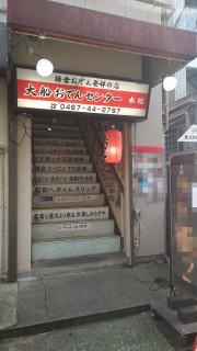 大船おでんセンター