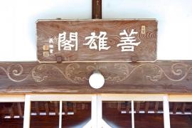 善雄寺
