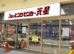 ショッピングセンター光星