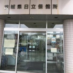 日立保健所