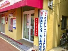 白土ドレスメーカー専門学校