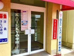 白土ドレスメーカー専門学校
