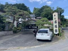 薮塚館