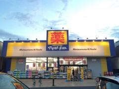 マツモトキヨシ　幸手北店