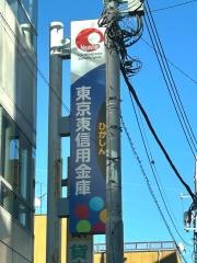 東京東信用金庫東小岩支店
