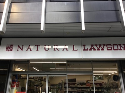 マーケットピア ナチュラルローソン 銀座六丁目店 東京都中央区銀座
