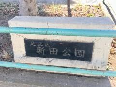 新田公園