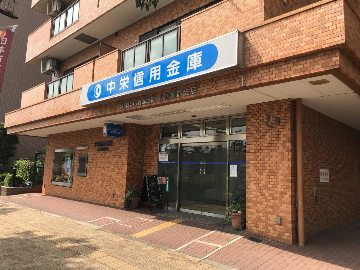 中栄信用金庫鶴巻駅前支店