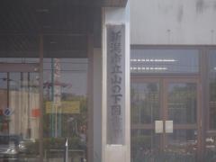 新潟市立山の下図書館