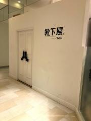靴下屋浜松メイワン