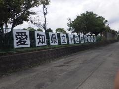 愛知県立小坂井高等学校