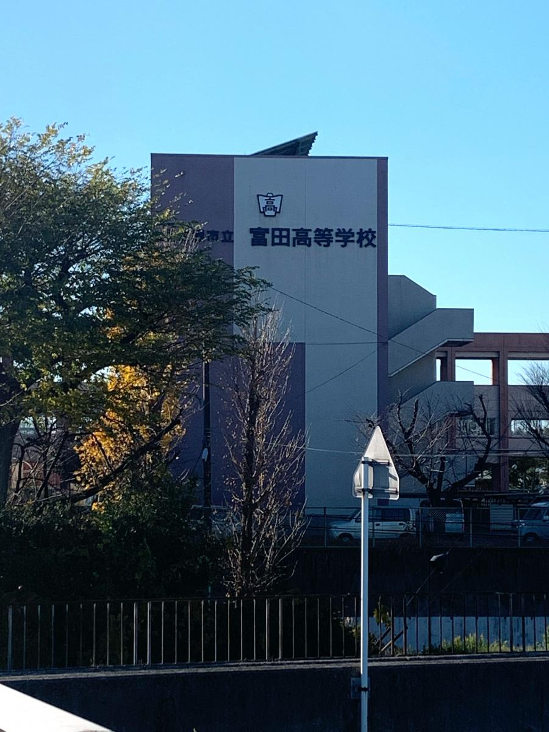 富田 高等 学校