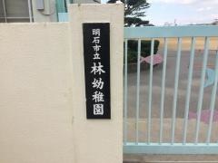 林幼稚園