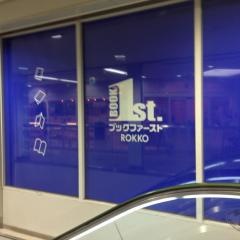 ブックファースト　六甲店