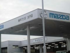 神戸マツダ太子店