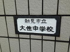 新見市立大佐中学校