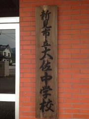 新見市立大佐中学校